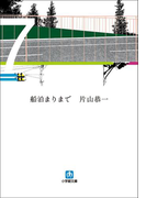 船泊まりまで
