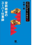 メタルカラーの時代12 空前絶後のスーパー仕事師