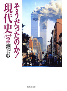 そうだったのか! 現代史パート2(集英社文庫)
