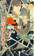 交渉人は嵌められる 【イラスト付】(SHY NOVELS(シャイノベルズ))