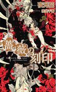 薔薇の刻印 【イラスト付】(SHY NOVELS(シャイノベルズ))