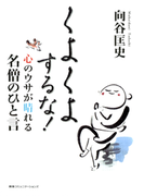くよくよするな!―心のウサが晴れる名僧のひと言