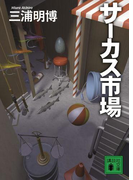 サーカス市場(講談社文庫)