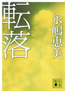 転落(講談社文庫)