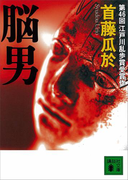 脳男(講談社文庫)