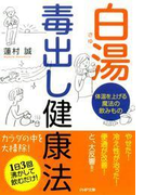 白湯 毒出し健康法(PHP文庫)
