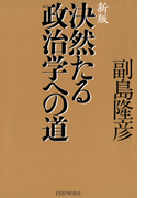 新版 決然たる政治学への道