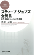 スティーブ・ジョブズ全発言(PHPビジネス新書)