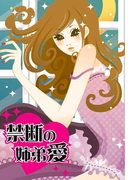 禁断の姉弟愛~両親に隠れて秘蜜の一夜~(濡れちゃう本棚)