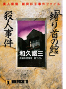 「縛り首の館」殺人事件―美人探偵 朝岡彩子事件ファイル(祥伝社文庫)