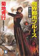 魔界都市ブルース4〈蛍火の章〉(祥伝社文庫)