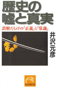 歴史の嘘と真実(祥伝社黄金文庫)