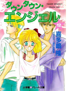 パレット文庫 ダウンタウン・エンジェル 12(パレット文庫)