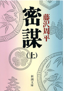 密謀(上)