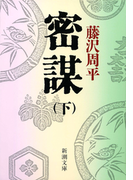 密謀(下)