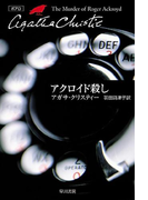 アクロイド殺し(クリスティー文庫)