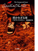 招かれざる客(クリスティー文庫)