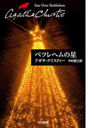 ベツレヘムの星(クリスティー文庫)