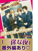 「一途な夜」番外編アリ☆砂床あい限定本 Sweet Box【イラスト入り】(シークレットビーボーイ)