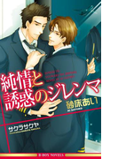 純情と誘惑のジレンマ【イラスト入り】(ビーボーイノベルズ)