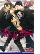 熱情連鎖<特別版>【イラスト入り】(ビーボーイノベルズ)