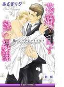花婿を乱す熱い視線~Mr.シークレットフロア~【イラスト入り】(ビーボーイノベルズ)