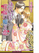 身代わり花嫁の嘘と恋<特別版>【イラスト入り】(ビーボーイノベルズ)