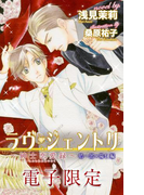 ラヴ・ジェントリ~紳士恋愛録~ 皓一郎×陽仁編<電子限定>【イラスト入り】(ビーボーイノベルズ)