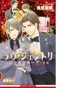 ラヴ・ジェントリ~紳士恋愛録~ 傑×黎編<特別版>【イラスト入り】(ビーボーイノベルズ)