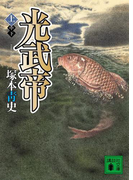 【期間限定価格】光武帝(上)(講談社文庫)