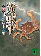 光武帝(中)(講談社文庫)