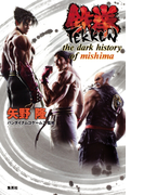 鉄拳 the dark history of mishima(集英社文芸単行本)
