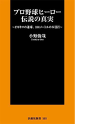 プロ野球ヒーロー伝説の真実(扶桑社新書)
