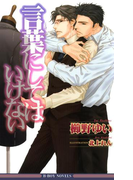 言葉にしてはいけない<特別版>【イラスト入り】(ビーボーイノベルズ)