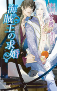 【期間限定価格】海賊王の求婚(AZ NOVELS(アズノベルズ) )