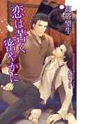 恋は苦く密やかに(AZ NOVELS(アズノベルズ) )