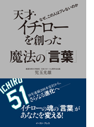 天才・イチローを創った魔法の「言葉」(East Press Business)
