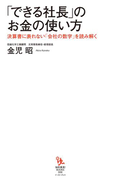 「できる社長」のお金の使い方(知的発見!BOOKS)
