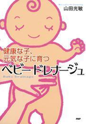 健康な子、元気な子に育つ ベビードレナージュ