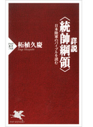 詳説<統帥綱領>(PHP新書)