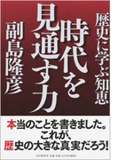 時代を見通す力
