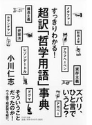 すっきりわかる! 超訳「哲学用語」事典(PHP文庫)