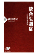 統合失調症(PHP新書)