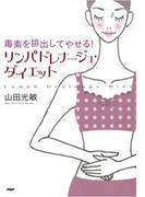 毒素を排出してやせる! リンパドレナージュ・ダイエット