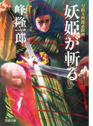 刀根又四郎必殺剣 6 妖姫が斬る(双葉文庫)