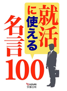 就活に使える名言100