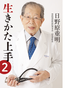 生きかた上手 文庫版2