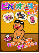 ビバ!オナニスタ