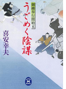 御纏奉行闇始末 うごめく陰謀(学研M文庫)