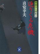 御纏奉行闇始末 迫りくる危機(学研M文庫)